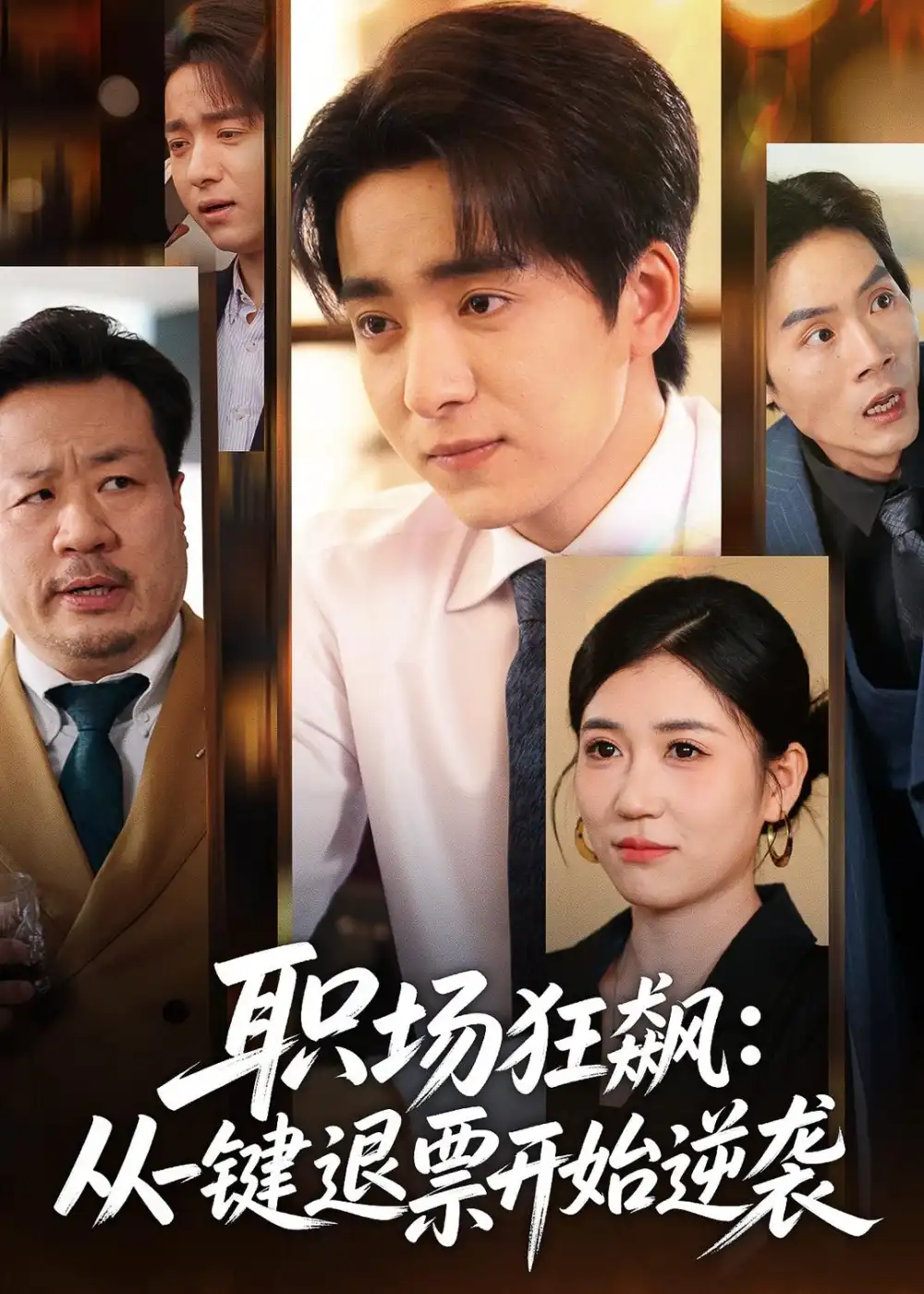 《职场狂飙：从一键退票开始逆袭（58集）金大钟＆丸子（夸克网盘）》短剧封面