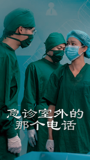 《急诊室外的那个电话（40集）郭沁&廖峰（夸克网盘）》短剧封面