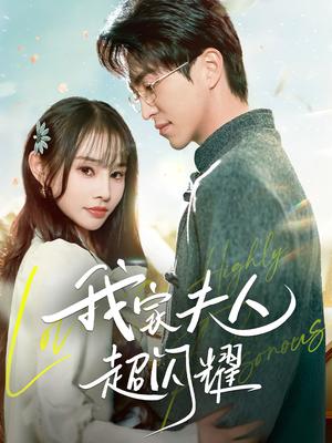 我家夫人超闪耀（70集）王享宇＆顾雨欣（夸克网盘）封面图 - 都市短剧