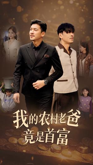 我的农村老爸竟是首富（69集）（夸克网盘） - 农村短剧封面