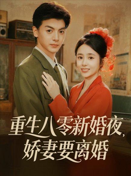 《重生八零新婚夜娇妻要离婚》短剧封面