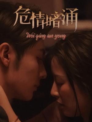 危情暗涌（81集）王子林＆谭雯文（夸克网盘） - 悬疑爱情短剧封面