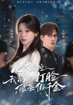 心声操控，我靠直球打脸绿茶假千金（80集）王嘉懋＆孙妍恩（夸克网盘）封面图 - 短剧短剧
