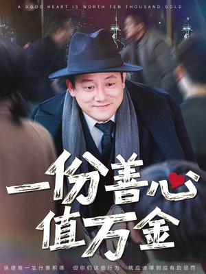 一份善心值万金（50集）腾林&雪宝宝（夸克网盘）封面图 - 励志情感短剧