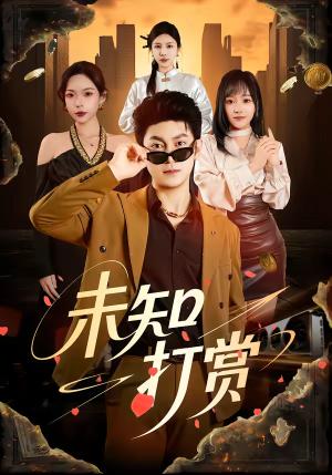 未知打赏（45集）邓依灵＆冯冠清（夸克网盘）封面图 - 都市短剧