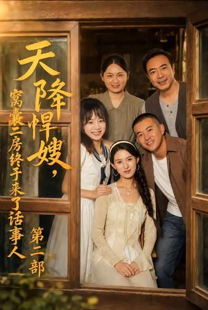 天降悍嫂,窝囊二房终于来了话事人第二部 《天降悍嫂,窝囊二房终于来了话事人第二部》短剧封面