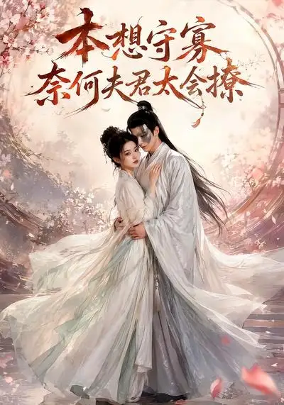 《本想守寡，奈何夫君太会撩（74集）（夸克网盘）》短剧封面