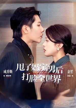 甩了妈宝男后打脸全世界（38集）成乔斯＆余笙（夸克网盘）封面图 - 都市短剧