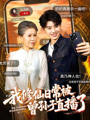 我修仙日常被曾孙子直播了(73集)王丽萍&刘奕辰 我修仙日常被曾孙子直播了(73集)王丽萍&刘奕辰封面