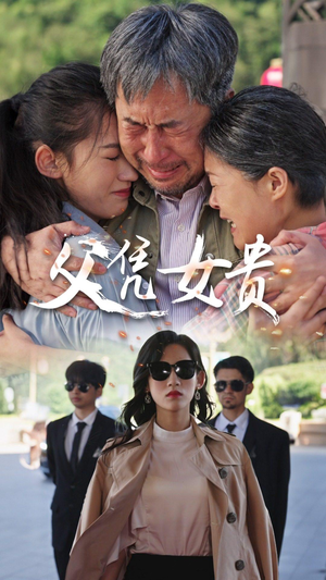 《父凭女贵》短剧封面