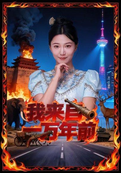 我来自一万年前（64集）朱铭华&刘嘉昕玥封面图 - 穿越短剧