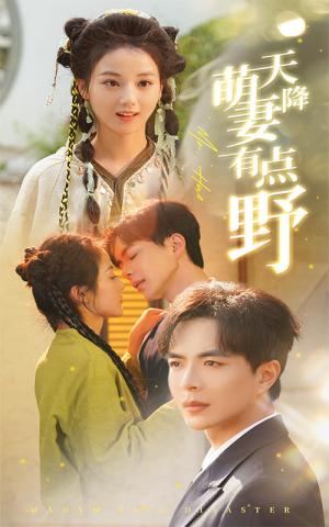 天降萌妻有点野（60集）温宇＆马倩倩（夸克网盘）封面图 - 爱情短剧