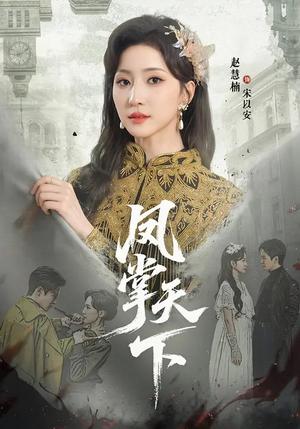 凤掌天下（64集）李子锋＆赵慧楠（夸克网盘）封面图 - 古装短剧