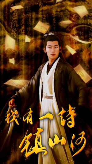 我有一诗镇山河（38集）（夸克网盘）封面图 - 短剧短剧