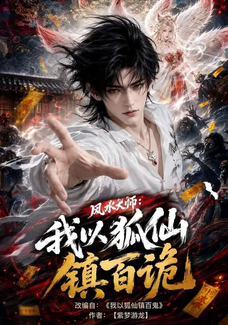 《风水大师：我以狐仙镇百诡（133集）（夸克网盘）》短剧封面