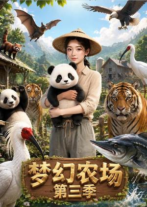 《梦幻农场第三季（81集）（夸克网盘）》短剧封面
