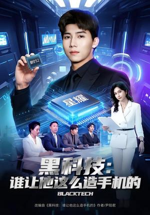 黑科技：谁让他这么造手机的（80集）邓昭霆&乔静静（夸克网盘）封面图 - 科幻短剧