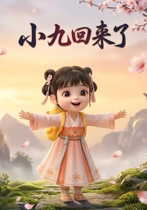 小九回来了（34集）（夸克网盘）封面图 - 情感短剧