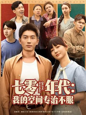 七零年代我的空间专治不服（82集）吴明宇&赵西（夸克网盘）封面图 - 年代,奇幻短剧