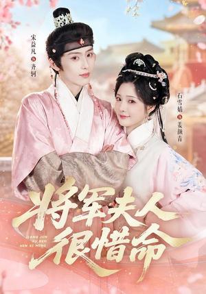 将军夫人很惜命 《将军夫人很惜命》短剧封面