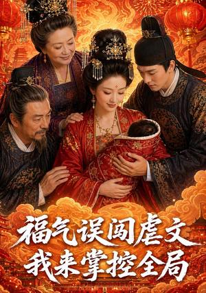 福气误闯虐文,我来掌控全局 《福气误闯虐文,我来掌控全局》短剧封面