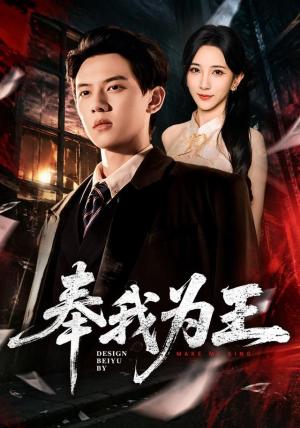 奉我为王 《奉我为王》短剧封面