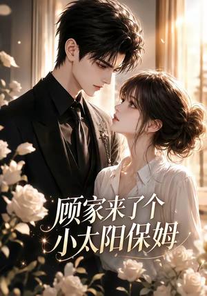 顾家来了个小太阳保姆 《顾家来了个小太阳保姆》短剧封面
