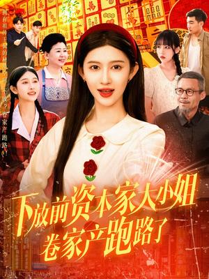 下放前资本家大小姐卷家产跑路了（106集）赵亦菲（夸克网盘）封面图 - 短剧短剧