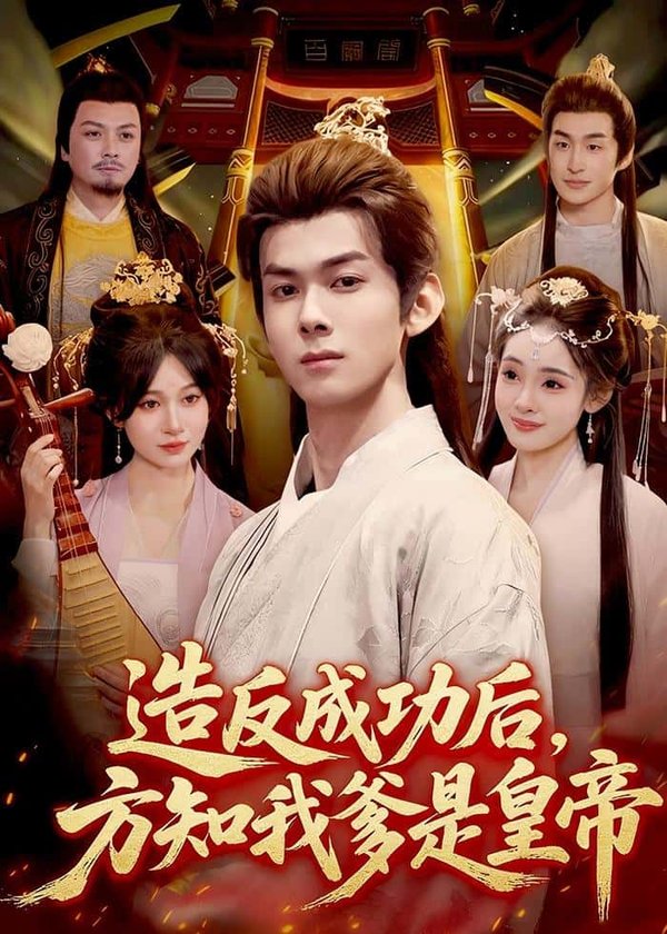 《造反成功后,方知我爹是皇帝(97集)李小川&张星伊(百度网盘)》短剧封面