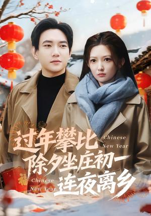 过年攀比除夕坐庄初一连夜离乡（80集）张晗&候冠杰（夸克网盘）封面图 - 短剧短剧