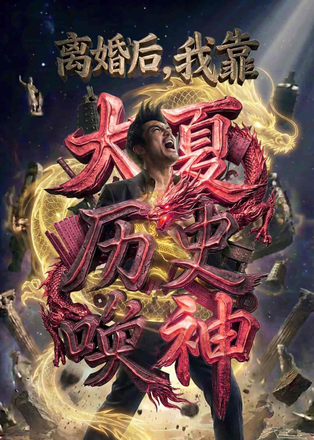 《离婚后，我靠大夏历史唤神（80集）Ai短剧（百度网盘）》短剧封面