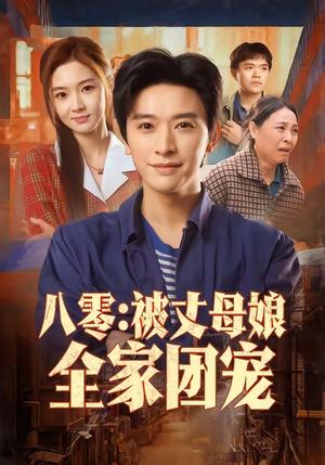 八零：被丈母娘全家团宠（70集）张和發＆刘容榕（夸克网盘）封面图 - 年代短剧