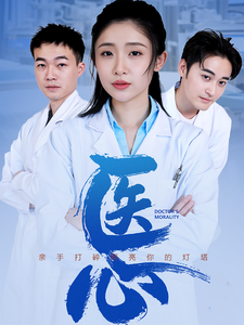 《医心（30集）（夸克网盘）》短剧封面