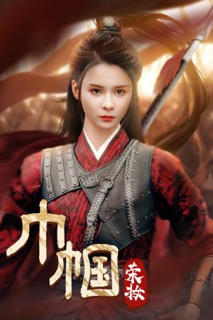巾帼荣妆（72集）孟娜（夸克网盘）封面图 - 短剧短剧