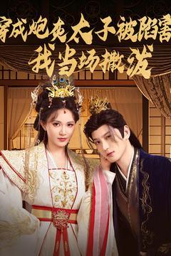 穿成炮灰太子被陷害，我当场撒泼（83集）孙景琛＆柯以（夸克网盘）封面图 - 穿越,古装短剧