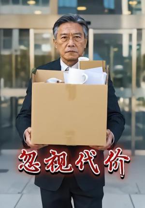 忽视代价（19集）Ai短剧（夸克网盘）封面图 - 家庭短剧
