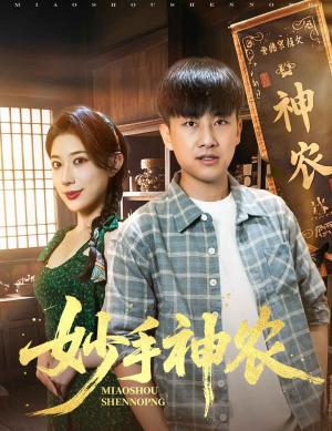 妙手神农（70集）郭嘉琦&龙宇婧（夸克网盘） - 乡村,医疗短剧封面