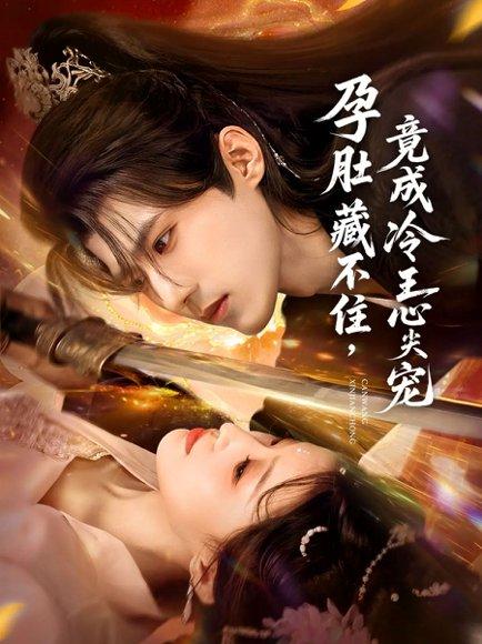 孕肚藏不住，竟成冷王心尖宠（66集）封面图 - 古装短剧
