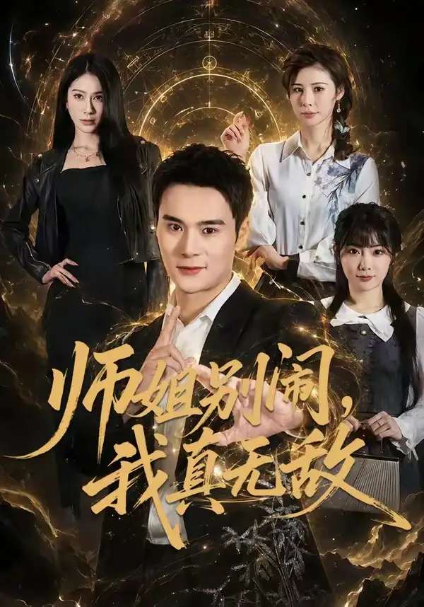 《师姐别闹,我真无敌(70集)廖峰&白熙 (2026)》短剧封面