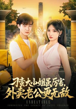 刁蛮大小姐虽厉害,外卖老公更无敌 《刁蛮大小姐虽厉害,外卖老公更无敌》短剧封面