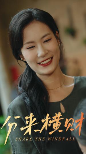 分来横财（29集）（夸克网盘）封面图 - 短剧短剧