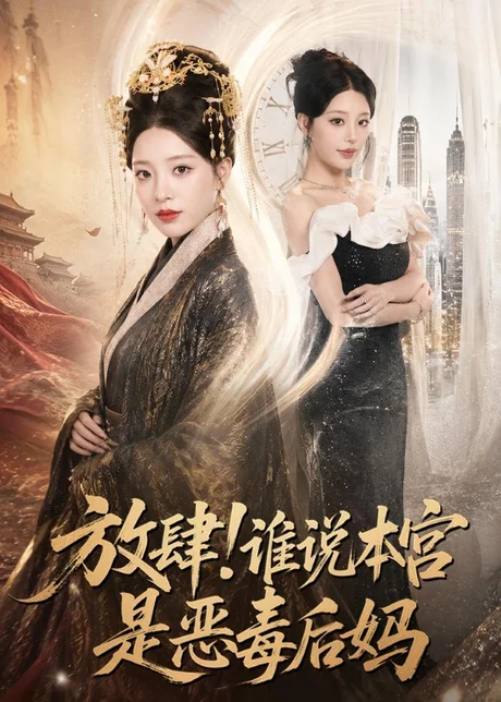 《放肆！谁说本宫是恶毒后妈（65集）刘昱宁＆沈宇凡（百度网盘）》短剧封面