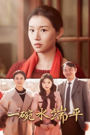 一碗水端平（42集）代代（夸克网盘）封面图 - 家庭短剧