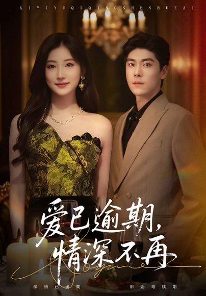 爱已逾期，情深不再（61集）张欣＆王如玮封面图 - 都市虐恋短剧