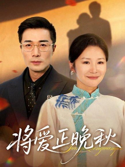 将爱正晚秋（59集）李威斯&王珊珊&胡璇璇封面图 - 都市情感短剧