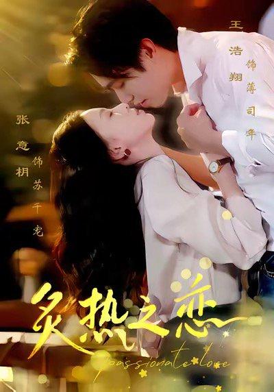 炙热之恋（70集）王浩翔＆张意枂封面图 - 都市短剧