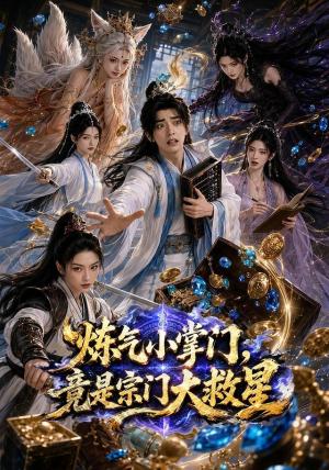 炼气小掌门，竟是宗门大救星（72集）（夸克网盘）封面