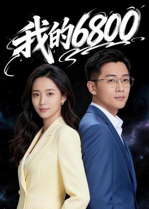 我的6800（21集）Ai短剧（夸克网盘）封面图 - 短剧短剧