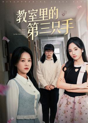 教室里的第三只手（30集）夏欢亭&宾淑贤（夸克网盘）封面图 - 悬疑短剧