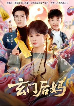 玄门后妈（81集）于龙＆杨伊璐（夸克网盘）封面图 - 玄幻短剧